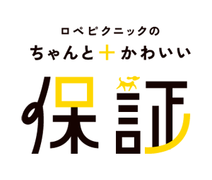 ロペピクニックの ちゃんと＋かわいい保証