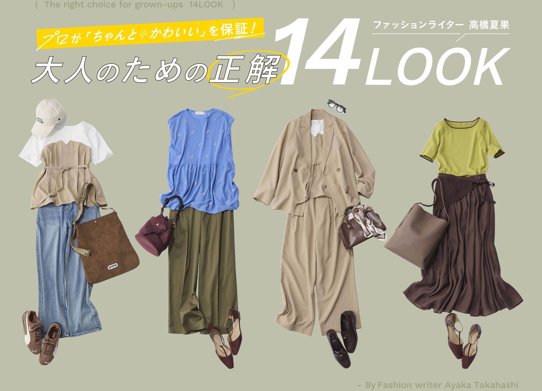 プロが「ちゃんと+かわいい」を保証!大人のための正解14LOOK