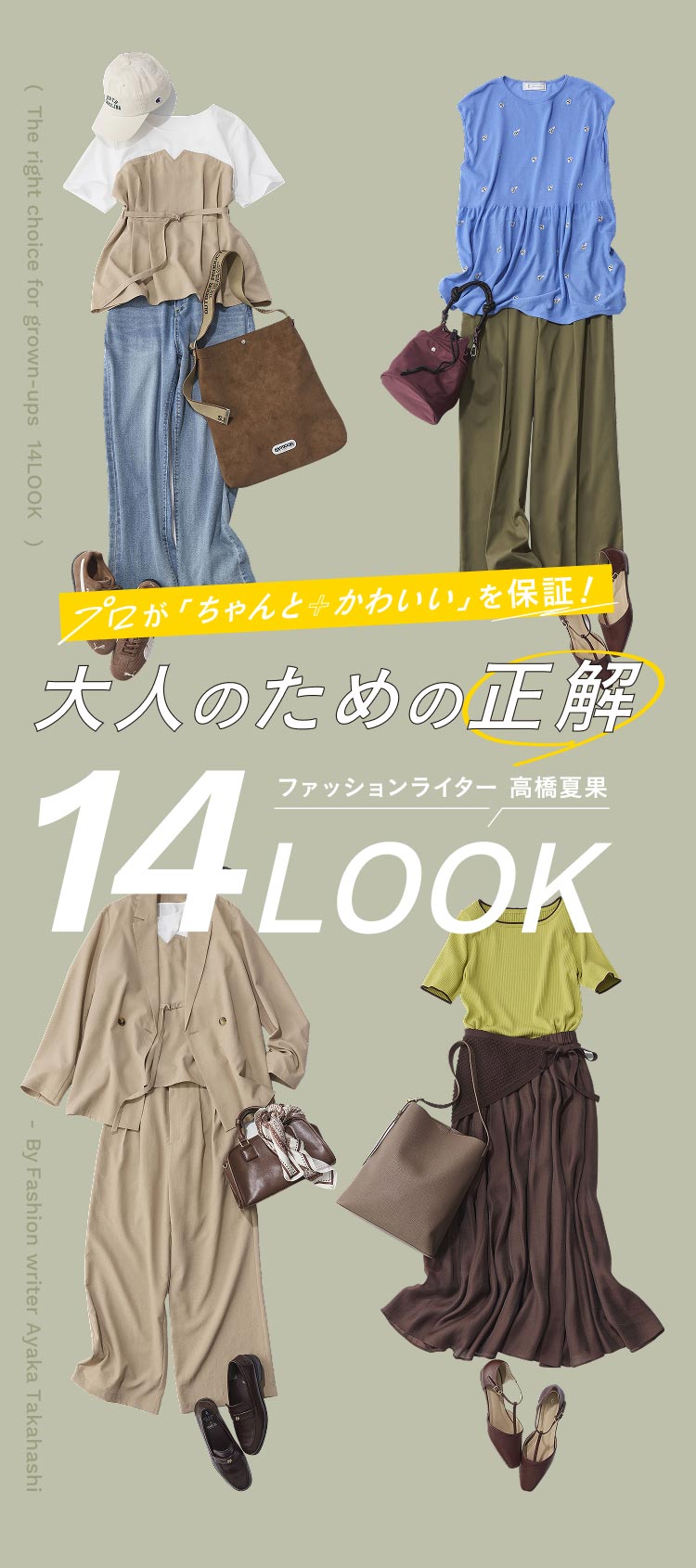 プロが「ちゃんと+かわいい」を保証!大人のための正解14LOOK